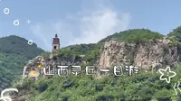 【假日碎片】山西灵丘一日游｜桃花山景区-觉山寺-平型关大捷纪念馆