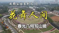 成都公园系列之54——花舞人间  春光几何
