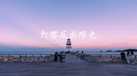 珠海爱情邮局灯塔反云隙光