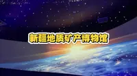 乌鲁木齐新疆地质矿产博物馆！好看好玩还涨知识！