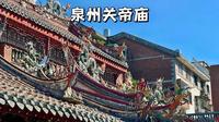 泉州关帝庙，通淮关岳庙，福建现存最大的武庙，香火鼎盛，人气足