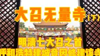 大召无量寺，明清七大召之首，呼和浩特建城因修建该寺