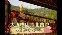 大连横山寺北普陀公园赏花踏青
