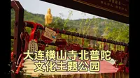 大连横山寺北普陀公园赏花踏青