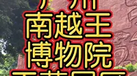广州南越王博物院王墓展区