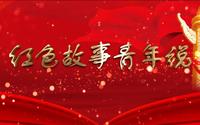 红色故事青年说 | 阿拉尔三五九旅屯垦纪念馆