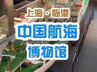 今天来到了中国航海博物馆！这里是位于上海临港的一座国家级航海博物馆，拥有超级丰富的文物和船舶模型🚢