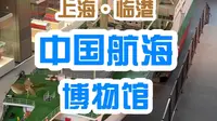 今天来到了中国航海博物馆！这里是位于上海临港的一座国家级航海博物馆，拥有超级丰富的文物和船舶模型🚢