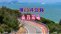 不去厦门环岛路骑行一圈，真的白来厦门了：最美的海滨风光、最浪漫的行程