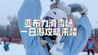 亚布力滑雪场一日游攻略来喽，本地人讲解详细版
