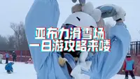 亚布力滑雪场一日游攻略来喽，本地人讲解详细版