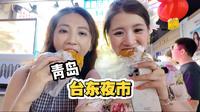 青岛台东夜市是外地人陷阱？我们替你们踩雷啦，真相是…