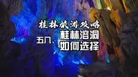 桂林银子岩和芦笛岩有什么区别？如何选择？视频给你一些建议