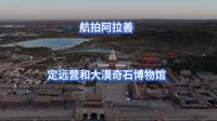 航拍阿拉善定远营和大漠奇石博物馆
