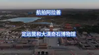 航拍阿拉善定远营和大漠奇石博物馆