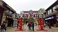 回龙窝历史文化街区
