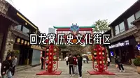 回龙窝历史文化街区