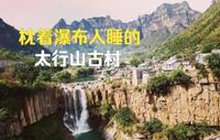 穿越太行天路（三）太行山里水乡，枕着瀑布入睡的古村
