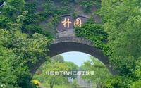 扬州小众景点，江都朴园