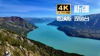 4K | 新疆阿勒泰喀纳斯·观鱼台