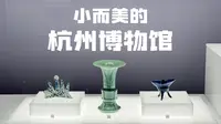 杭州博物馆必打卡文物