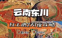 上帝打翻的调色盘，东川红土地的2天1夜攻略来了
