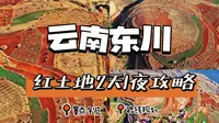 上帝打翻的调色盘，东川红土地的2天1夜攻略来了