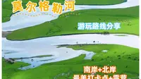 莫尔格勒河游玩攻略