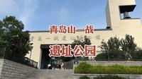 青岛山一战遗址公园，亚洲唯一战场遗址提醒大家牢记历史奋发向上