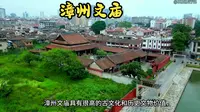 福建漳州文庙，祭祀孔子的场所，是漳州城内最大的古建筑群