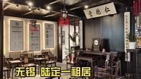 无锡 陆定一祖居