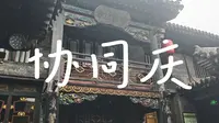 平遥古城旅游攻略之【协同庆】