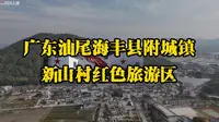 广东汕尾海丰附城镇新山村-祖国大地