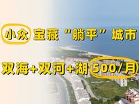 【威海市】小众躺平旅居城市，双海+河+湖四种风景，16元/天双海景房