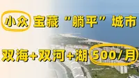【威海市】小众躺平旅居城市，双海+河+湖四种风景，16元/天双海景房