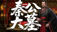 一个视频看完秦公一号大墓墓主人的一生！