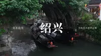 书圣故里