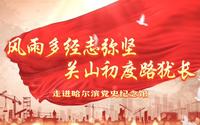 走进哈尔滨党史纪念馆