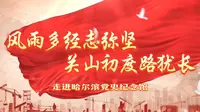 走进哈尔滨党史纪念馆