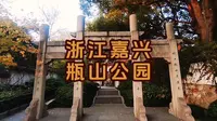 浙江嘉兴瓶山公园：闹市里的江南园林