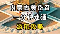 一分钟速通美岱召