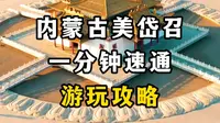 一分钟速通美岱召