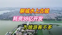 聊城的水上古城，城在东昌湖中，耗资38亿打造，为啥游客却很少