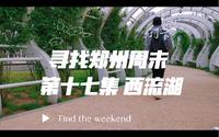 寻找郑州周末 第十七集 西流湖公园