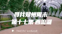 寻找郑州周末 第十七集 西流湖公园