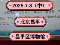 2025.7.8（中）北京昌平《昌平区博物馆》昌平唯一的综合馆！