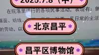2025.7.8（中）北京昌平《昌平区博物馆》昌平唯一的综合馆！