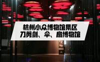 杭州小众博物馆，刀剪剑、伞、扇博物馆
