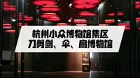 杭州小众博物馆，刀剪剑、伞、扇博物馆