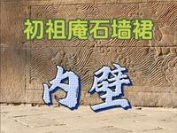 登封初祖庵石墙裙内壁